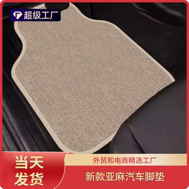 上新汽车亚麻脚垫编织纹通用脚垫吸水肃反易打理保护垫