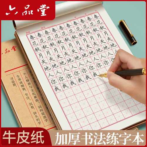 六品堂 硬笔书法练字本 米字格田字格练习书法用纸 小学生书写纸