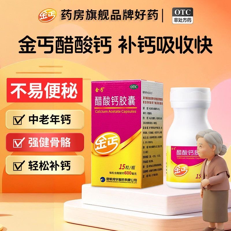 【金丐】醋酸钙胶囊0.6g*15粒*1瓶/盒