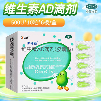 [伊可新]维生素AD滴剂1500IU500IU*60粒/盒