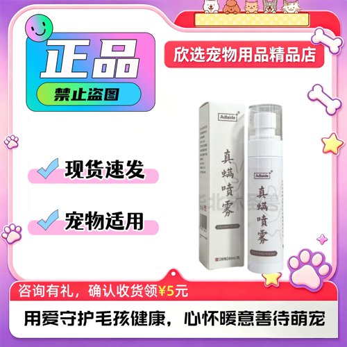 Adlaide真螨喷雾宠物皮肤喷剂狗狗猫咪皮肤喷剂e真螨喷雾