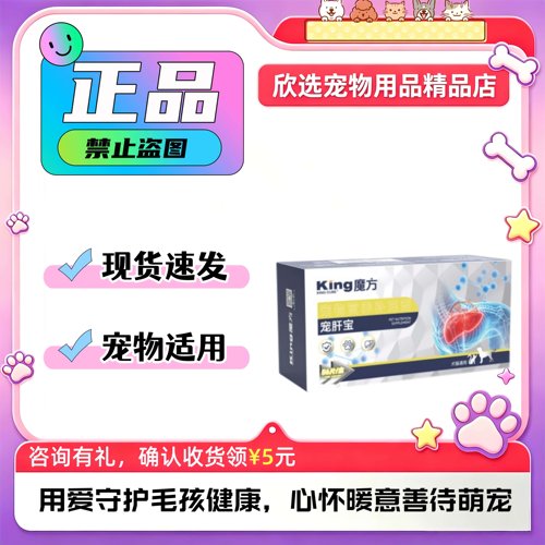 【宠肝宝】king魔方宠物护肝片狗狗犬猫适用魔方宠肝宝