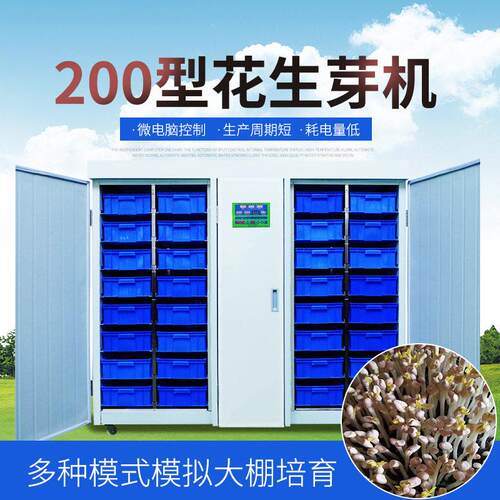 大型商用花生芽机水培花生发芽机械设备厂家供应花生发芽机器