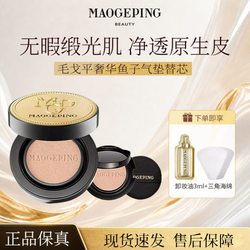 毛戈平奢华鱼子酱气垫替芯粉底液防嗮遮瑕养肤粉霜持久持妆干皮正
