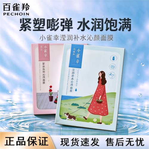 百雀羚小雀幸补水修护提亮面膜