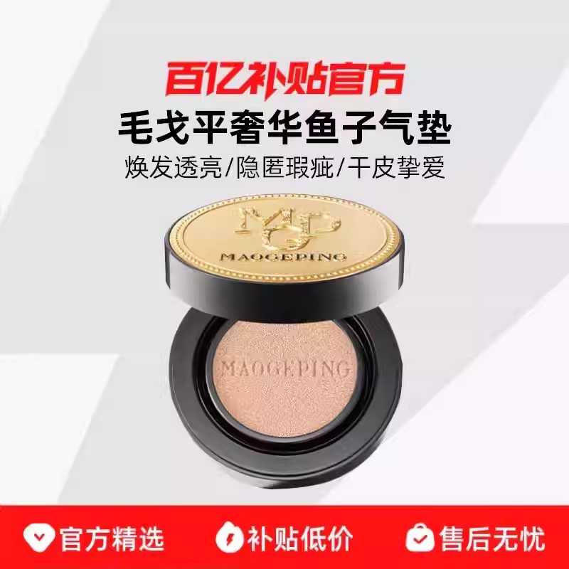 毛戈平奢华鱼子酱气垫粉底液防嗮遮瑕养肤粉霜持久持妆干皮正品
