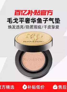毛戈平奢华鱼子酱气垫粉底液防嗮遮瑕养肤粉霜持久持妆干皮正品