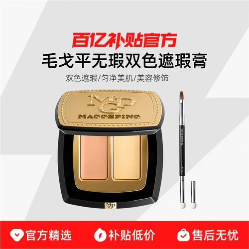 毛戈平无瑕双色遮瑕膏遮黑眼圈