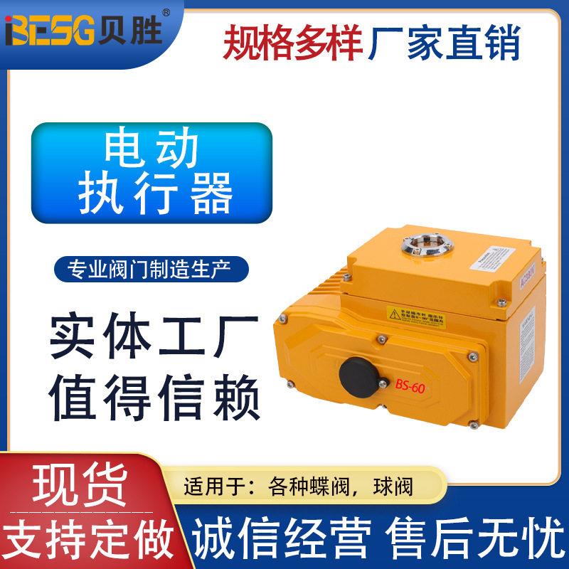 店铺热销温州贝胜60开关型电动执行器智能球阀自动蝶阀电动执行器