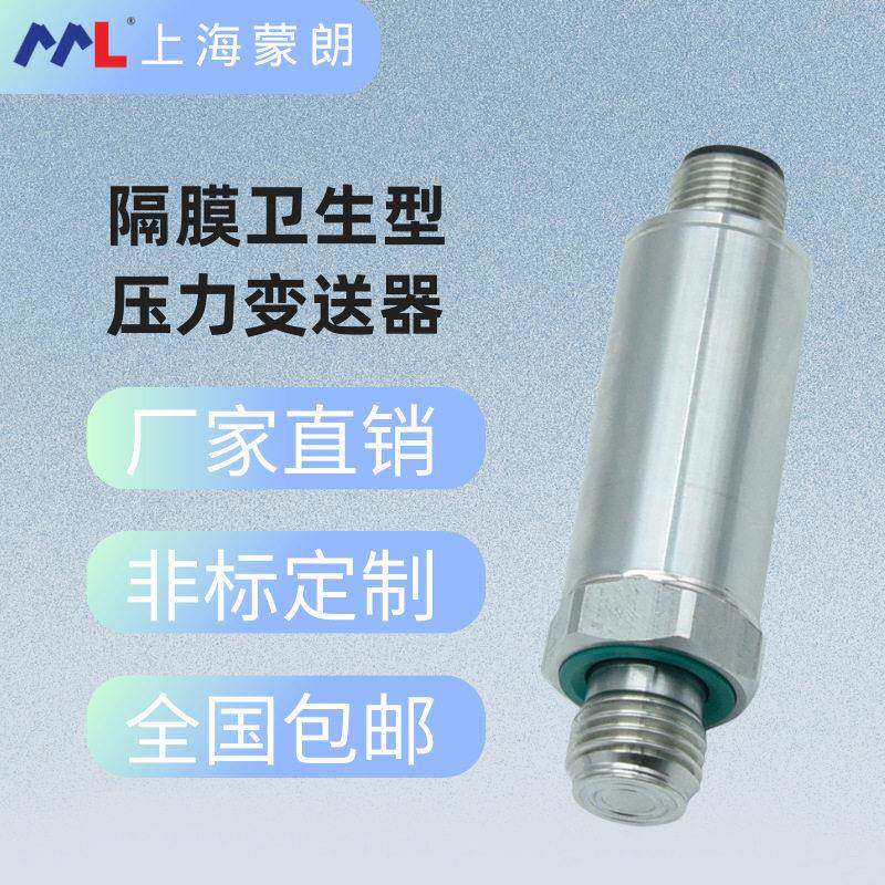 蒙朗紧凑型平膜压力传感器G1/4螺纹安装小巧卫生型隔膜压力变送器