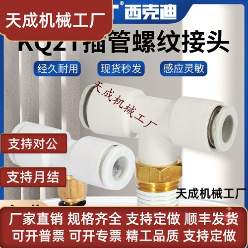 CKT西克迪气动接头SMC型KQ2T08-02ST型三通带螺纹插气管系列