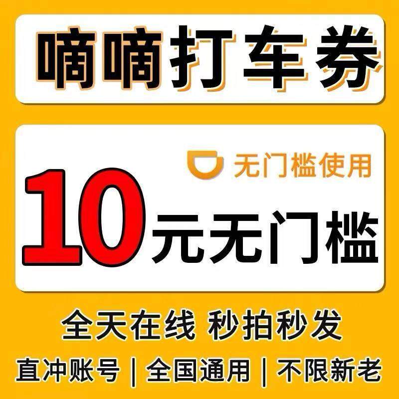 嘀嘀出行打0车1车元惠劵滴滴快车优惠劵打车特惠快通优用抵扣券