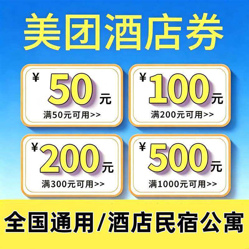 美団酒店民宿抵用券优惠券无门代金券预订定房宾公寓馆全通国槛用
