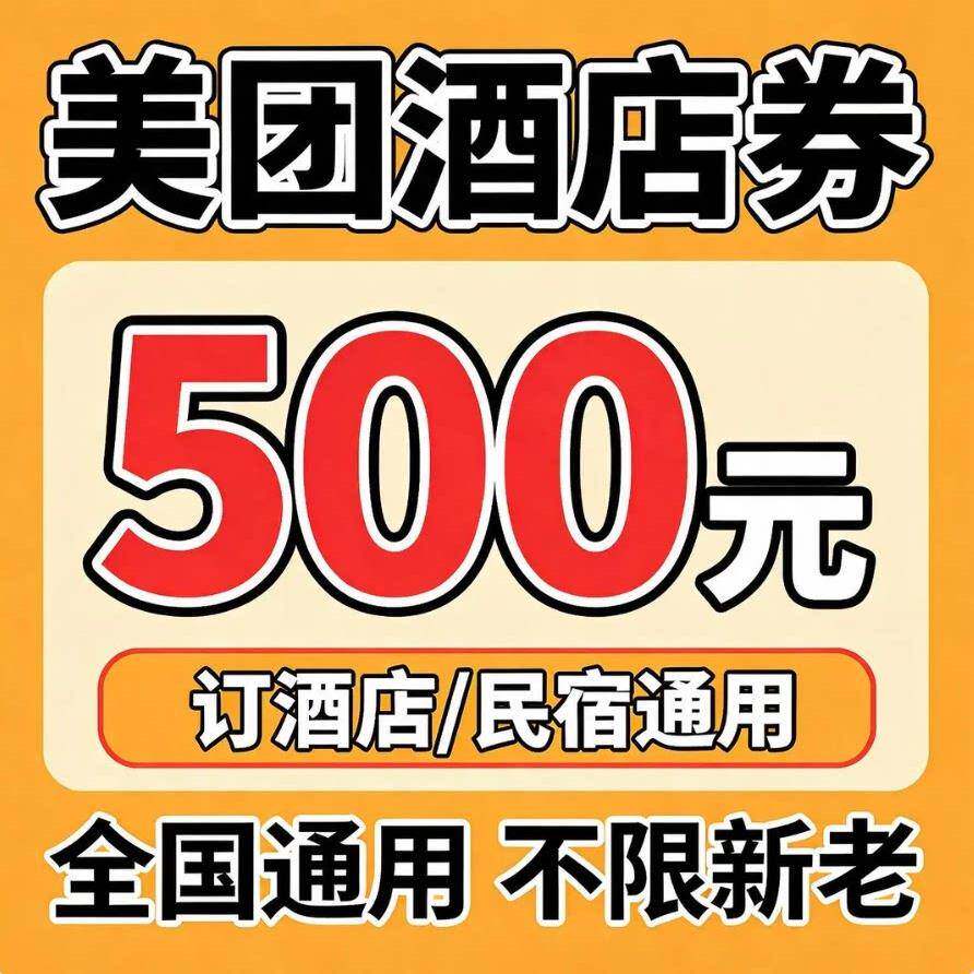 美酒店惠劵宾订房真能省钱定好房限量抢住优店省省公寓馆团优惠劵