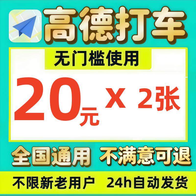 高德打车20元惠券无优槛门高德地图打车车优惠券高德打抵扣券通用
