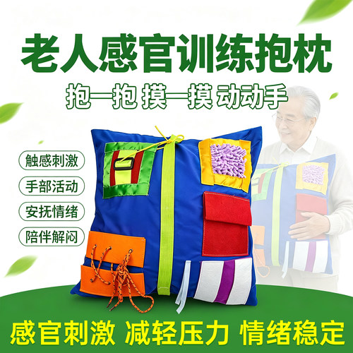 阿尔兹海默症触摸垫安抚感官抱枕