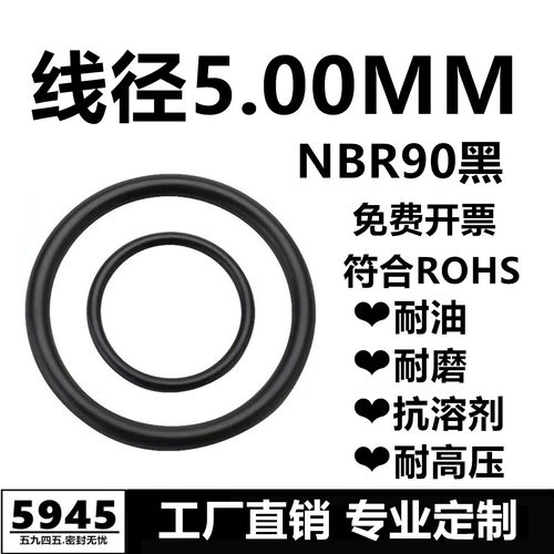 【国标】黑色丁腈O型圈NBR90线径5MM耐油耐磨耐高压通用密封件