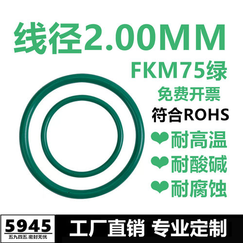 【国标】绿色氟胶O型圈FKM75线径2MM耐高温耐酸碱耐腐蚀密封件