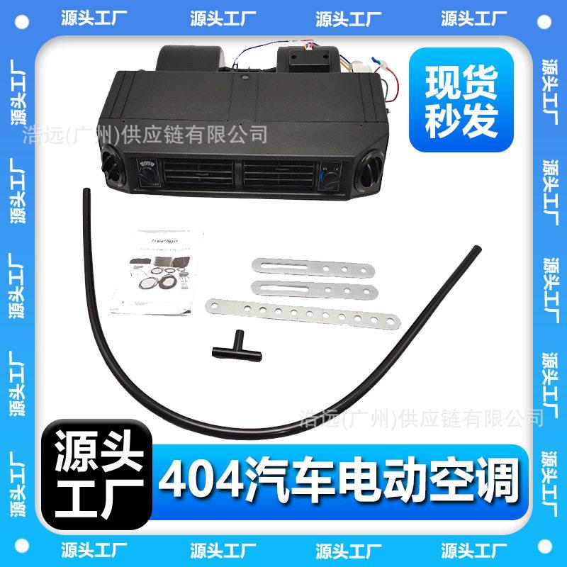现货404汽车电动空调蒸发器风口12V左驾冷暖车载商务车面包车轿车