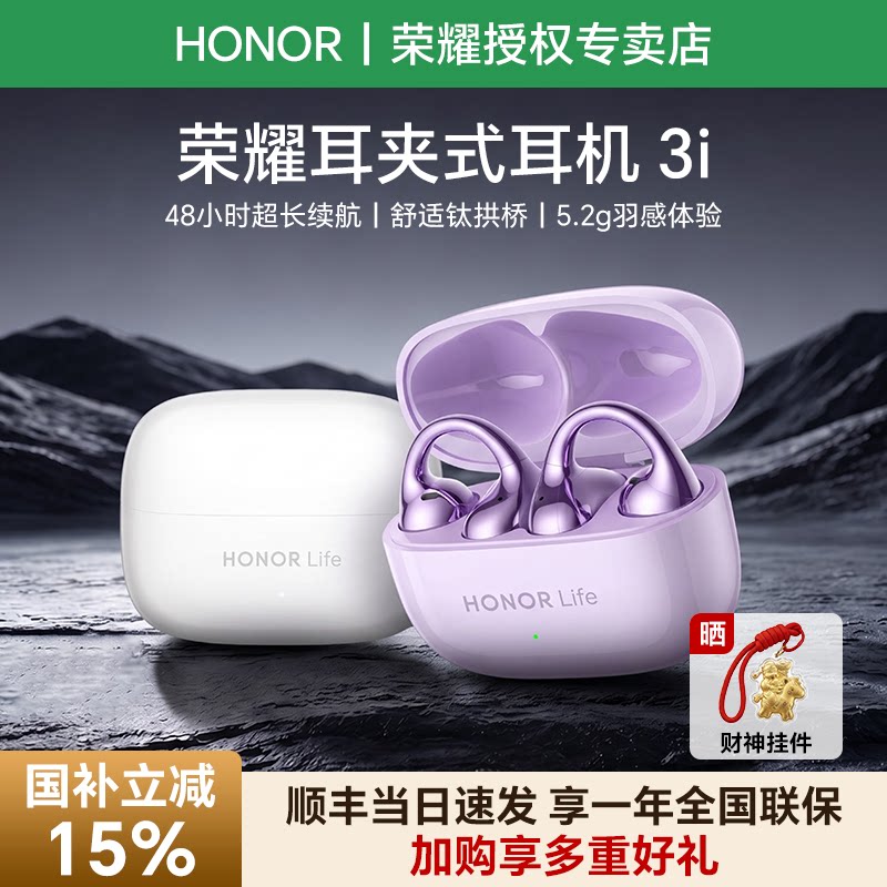 荣耀life耳夹耳机3i送听书会员