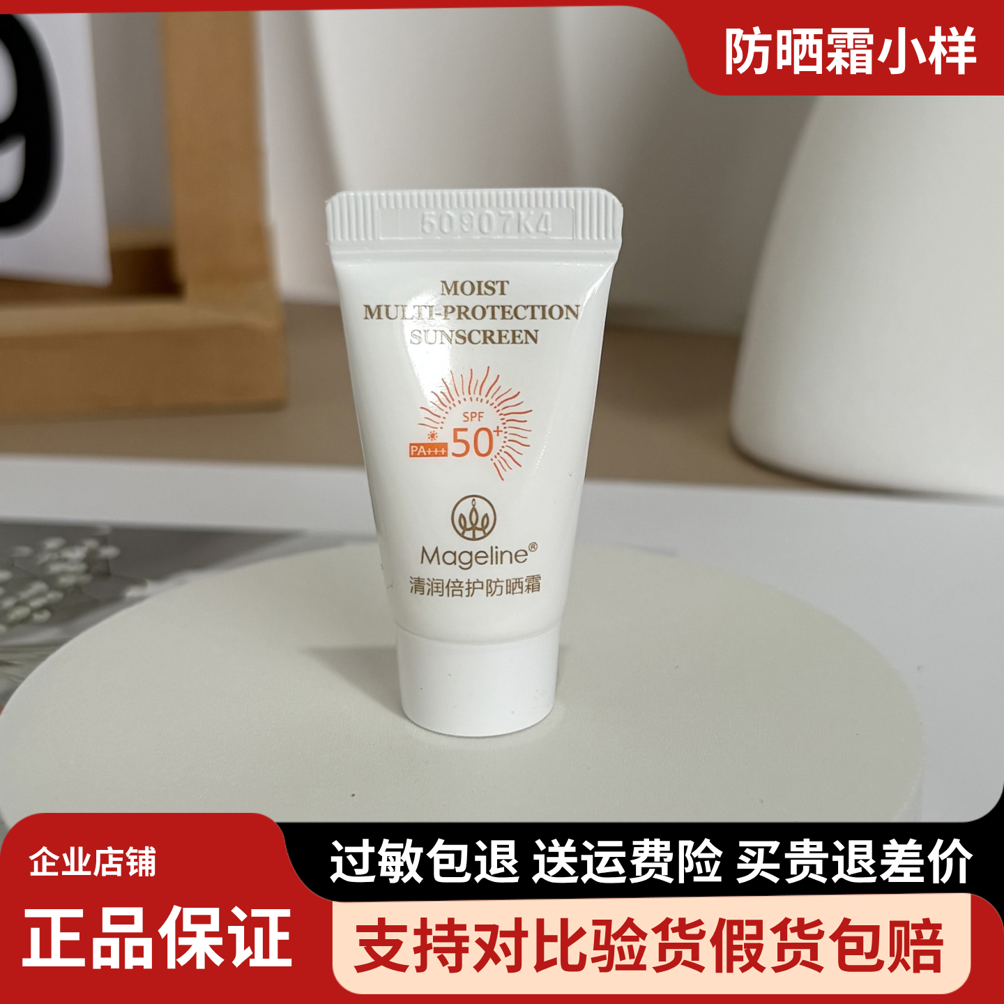 麦吉丽清润倍护防晒霜小样补水保湿温和滋润户外防紫外线spf50+