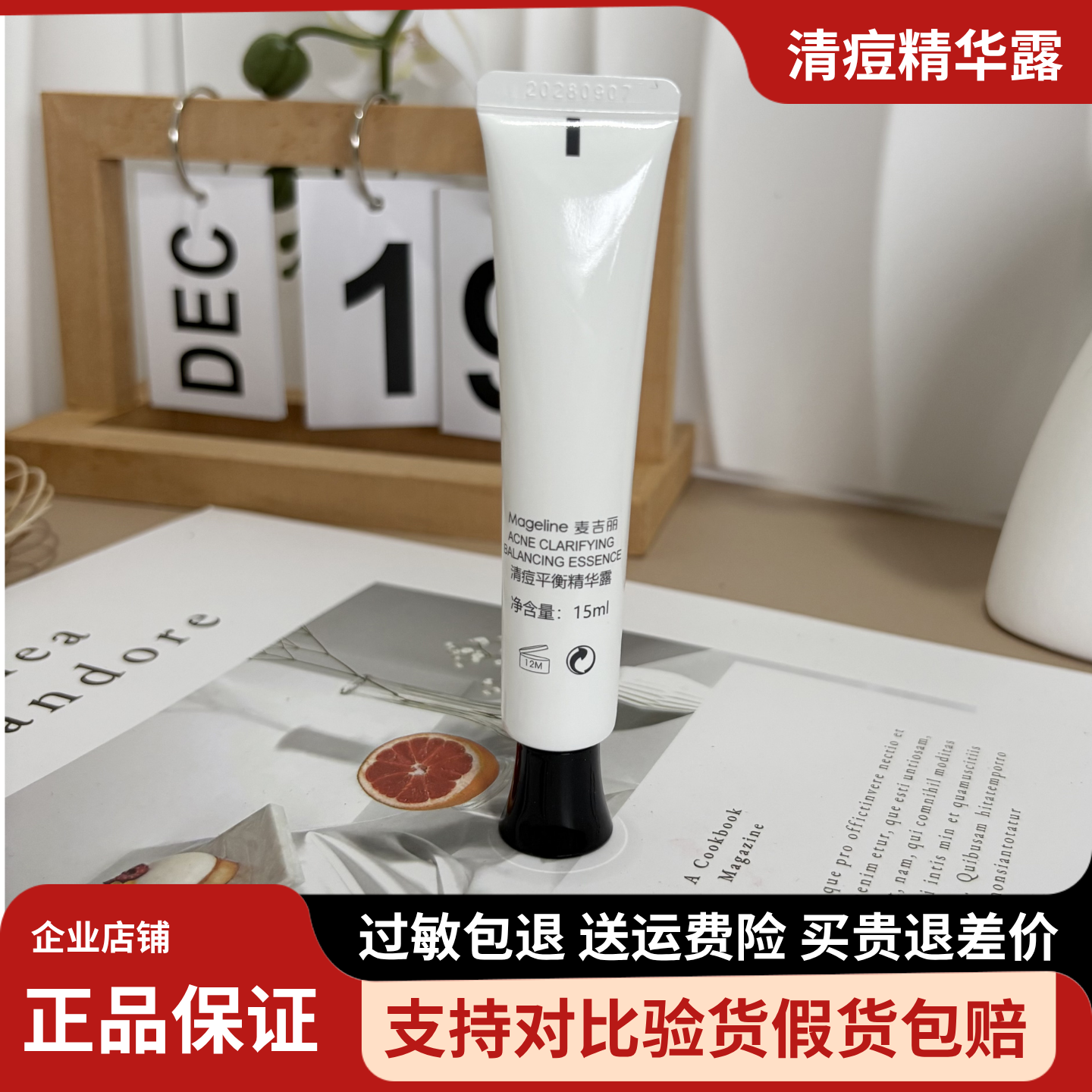 麦吉丽清痘平衡精华露15ml 去痘去闭口粉刺战痘不留痕 微商正品