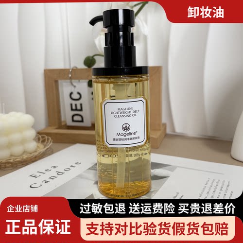 麦吉丽轻润净澈卸妆油200ml深层清洁不黏腻温和不刺激眼唇脸正品