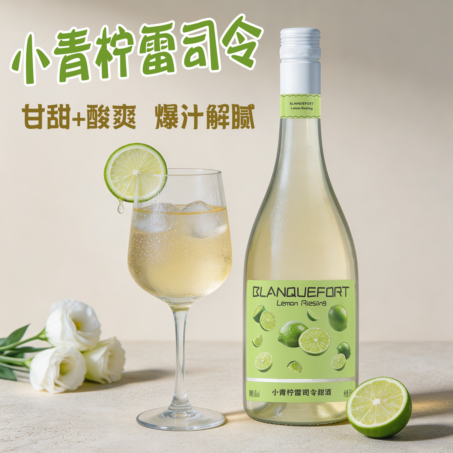 小青柠雷司令甜酒6度500ml