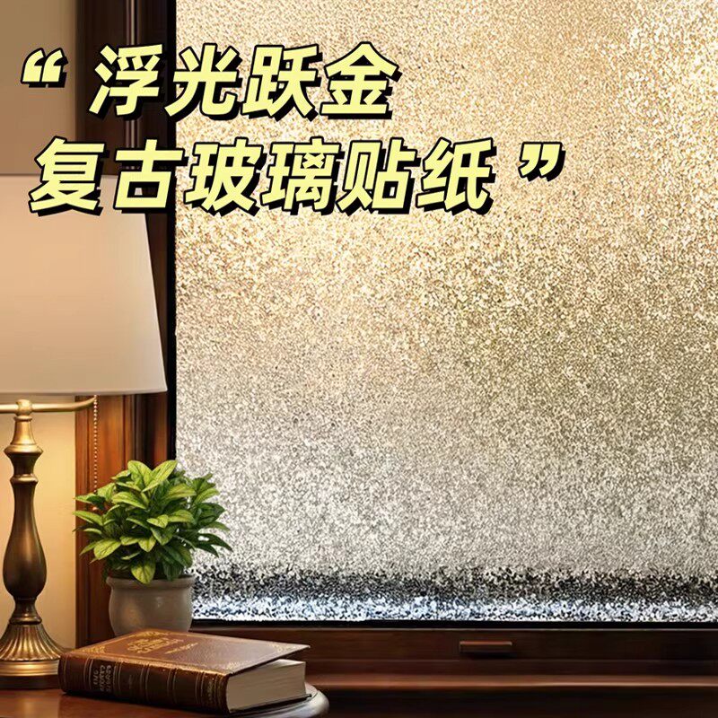 美式复古玻璃窗贴纸卫生间浴室防走光厨房阳台防窥视磨砂玻璃贴膜