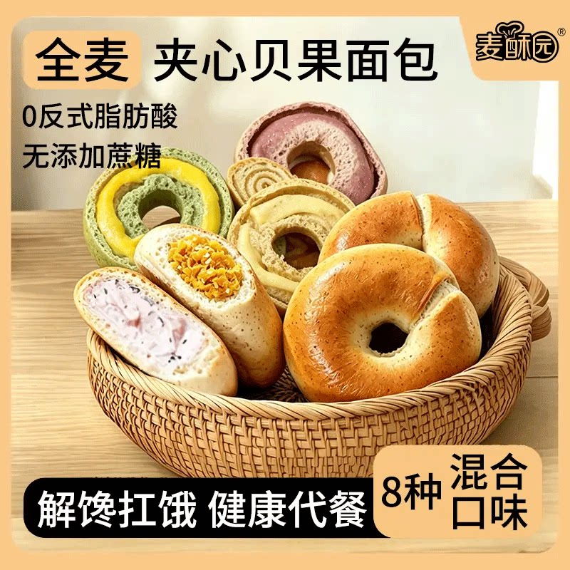 麦酥园全麦贝果粗杂粮面包【低GI】高蛋白全谷物控脂健身代餐早餐