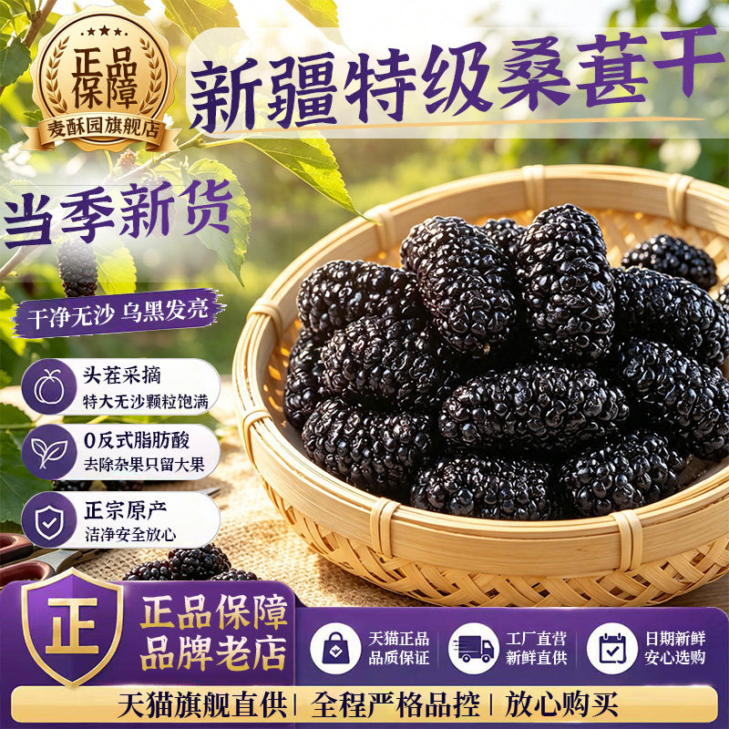 农科院正宗新疆桑葚干特级正品新货果干果脯免洗即食麦酥园旗舰店
