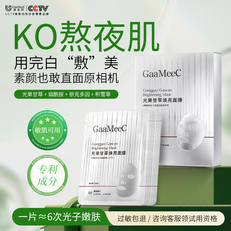 【七夕礼物】嘉美熙光果甘草面膜熬夜减黄气温润肌肤补水保湿焕白