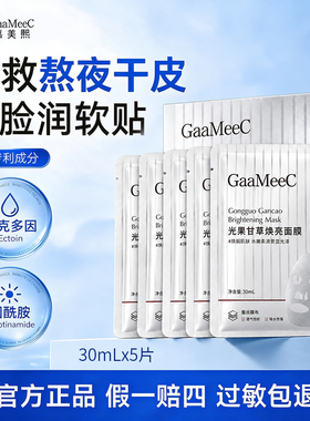 嘉美熙光果甘草熬夜补水面膜