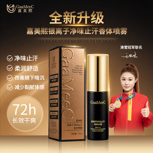 嘉美熙银离子净味止汗香体喷雾氯化羟铝清爽腋下淡体味持久便携 瓶净实拍商品图