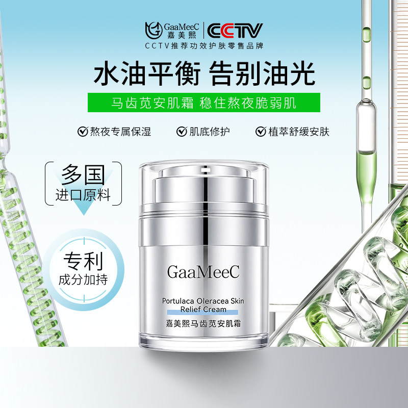 嘉美熙马齿苋安肌霜院线熬夜敏感肌修护补水保湿控油面霜油敏霜 嘉美实拍商品图