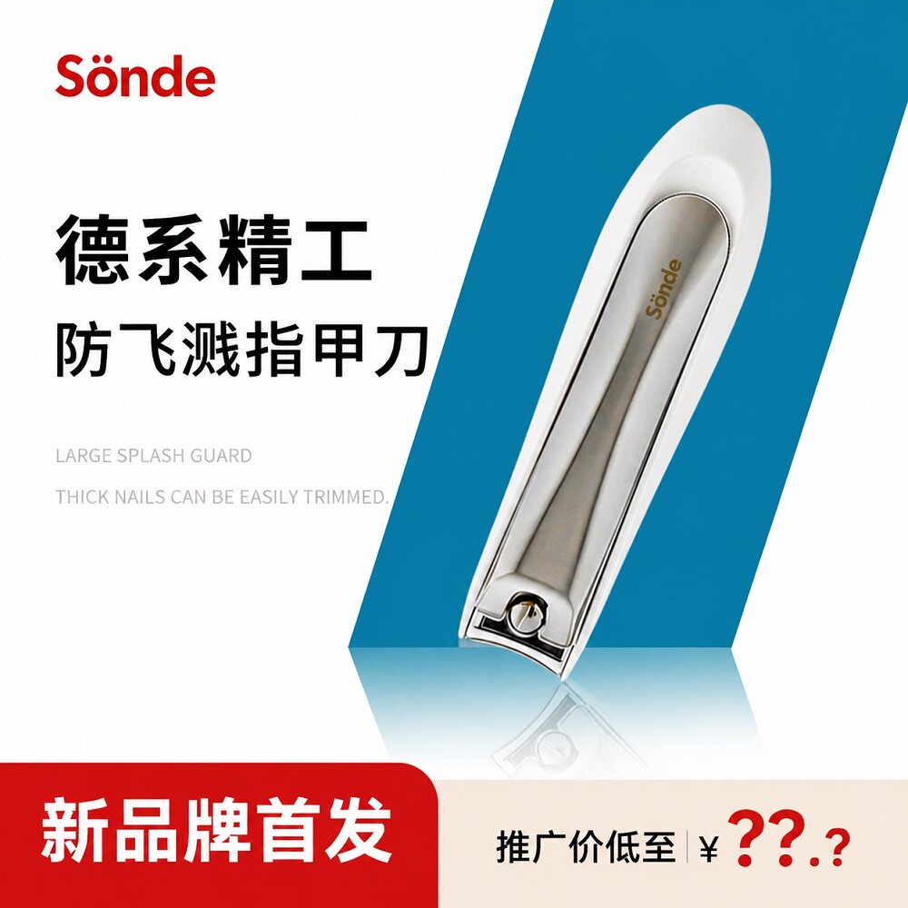 森德(SONDE)防飞溅指甲刀F117