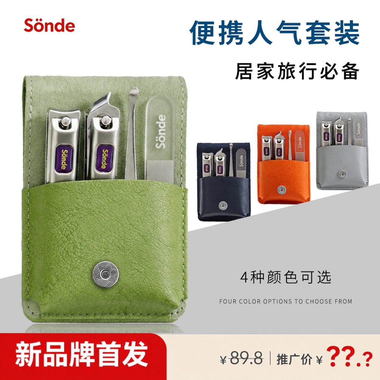 森德(SONDE)紫金系列指甲刀套装
