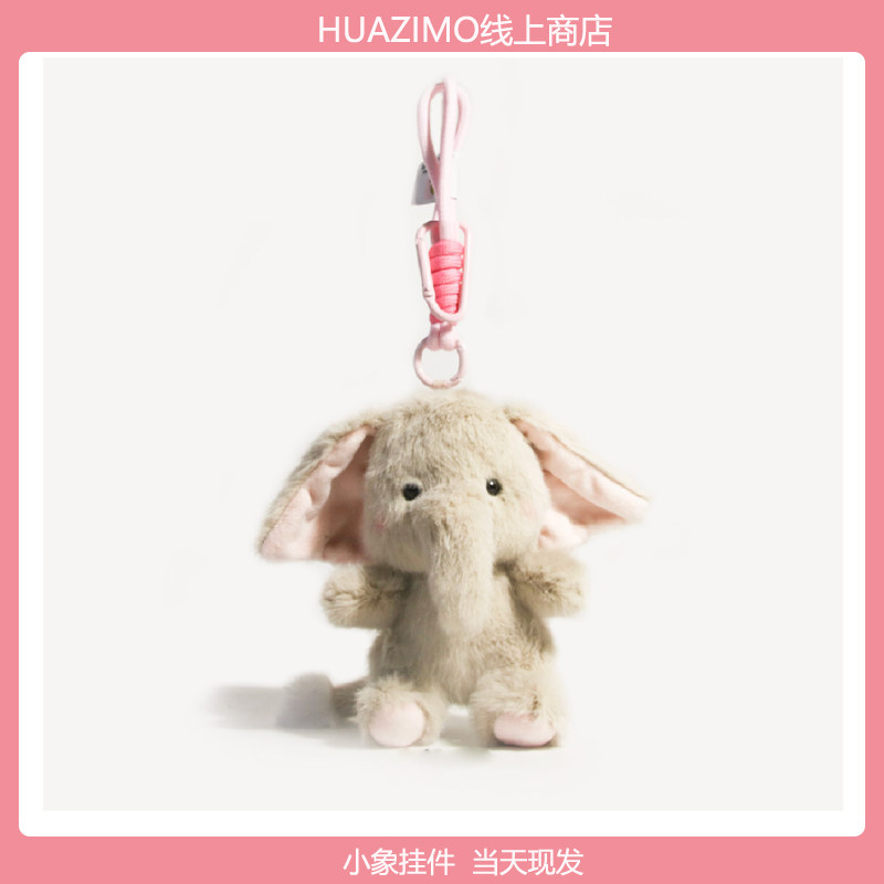 可爱腮红小象毛绒钥匙扣