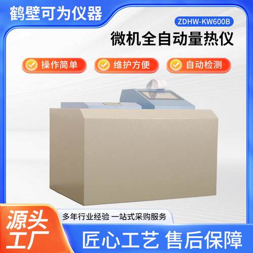 可发量热仪氧弹生产厂家自动氧弹生物质燃料热值仪热量仪全自动