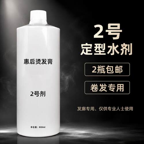 惠后热烫定型药水2号B剂冷烫