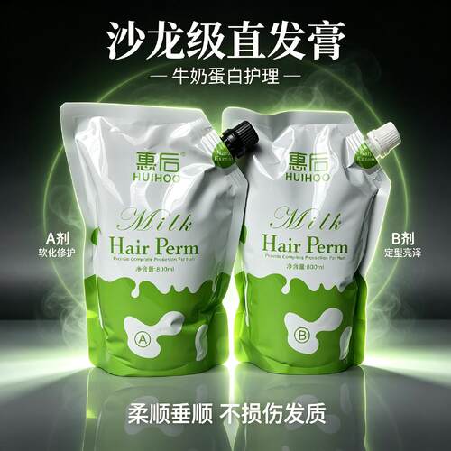 惠后牛奶A剂离子香水直发膏
