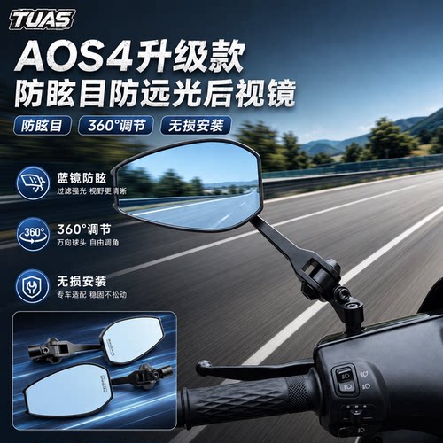 AOS4升级款防眩目防远光后视镜