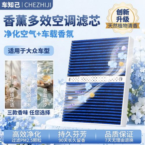 车知己多功能模块化香薰空调滤芯