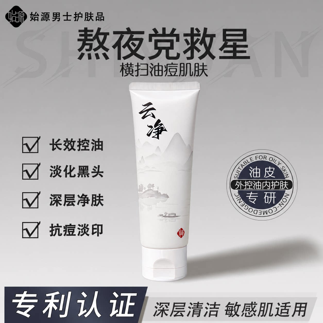 控油祛痘深层清洁毛孔黑头洗面奶