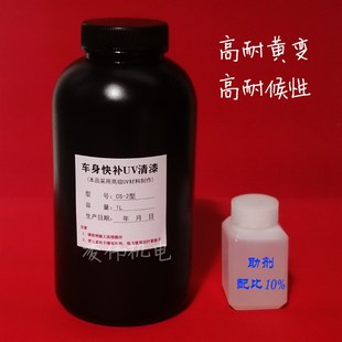 进口原料汽车车身快补UV清漆引发剂接口水大灯翻新UV镀膜液修复剂