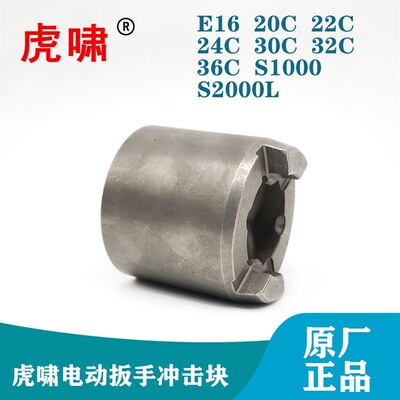 虎啸原装电动扳手配件E16/20C/22C/24C/S20主动冲击块打击块零件