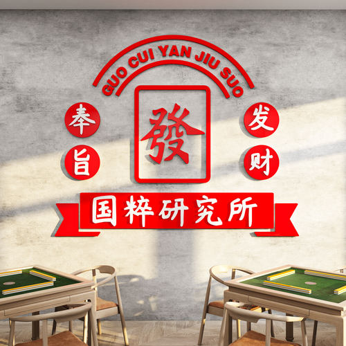 麻将馆装饰棋牌盘室用品麻雀房间布置国潮艺馆主题摆件墙贴纸挂画