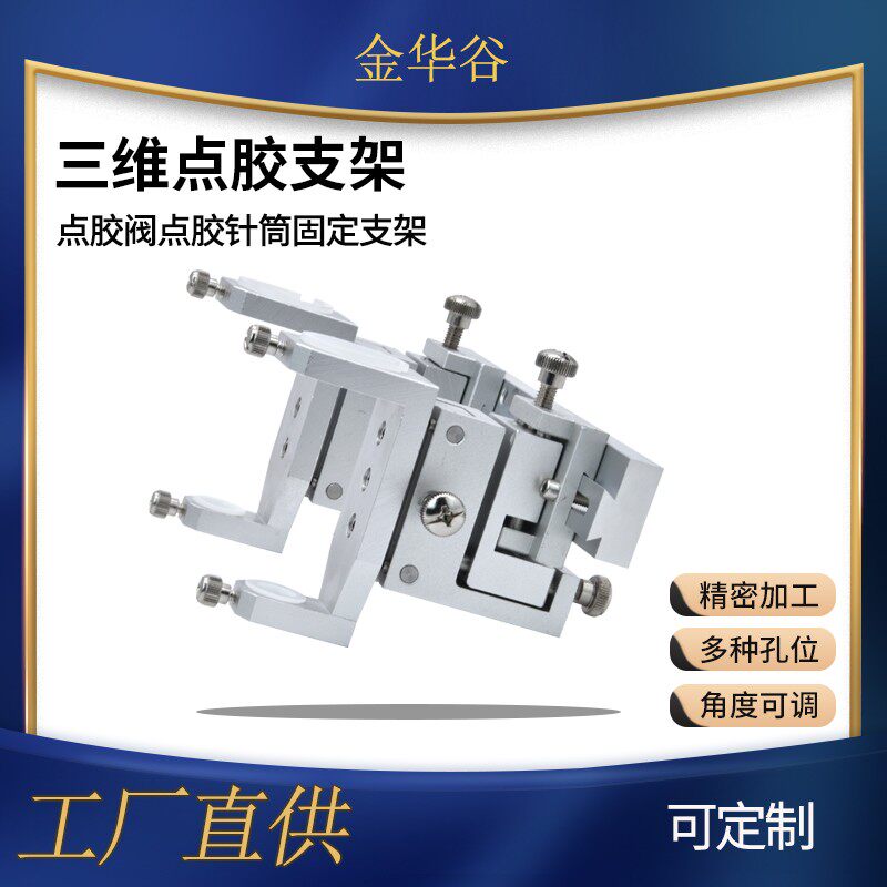 双头三维点胶机针筒支架多头点胶阀微调针筒固定支架配件机头杯架