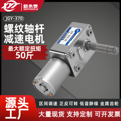 JGY-370微型涡轮蜗杆直流减速电机 调速自锁小马达12v24vM8螺杆轴