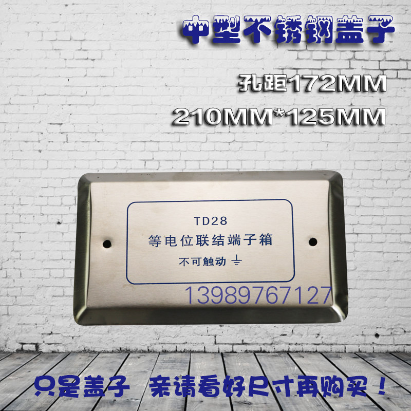 不锈钢等电位盖子 中型210*125mm TD28等电位联结端子面板盖中号